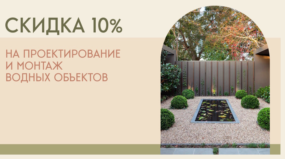 Акция! Скидка 10% на проектирование и монтаж водных объектов